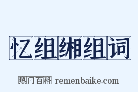忆组缃组词是什么意思的图片